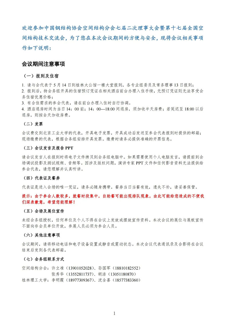 Guidelines for the Seventh Second Council Meeting and the Seventeenth National Space Structure Technology Exchange Conference