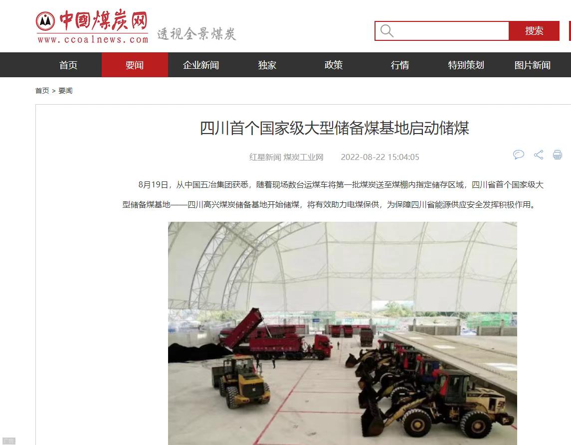 Sichuan's first national large emergency coal reserve base officially put into operation Sichuan's first national large emergency coal reserve base officially put into operation