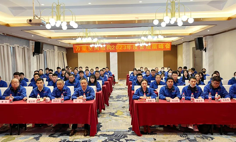 Ningbo Wanhao Spatial Structure 2022 year-end meeting and 2023 annual planning meeting was successfully held Ningbo Wanhao Spatial Structure 2022 year-end meeting and 2023 annual planning meeting was successfully held