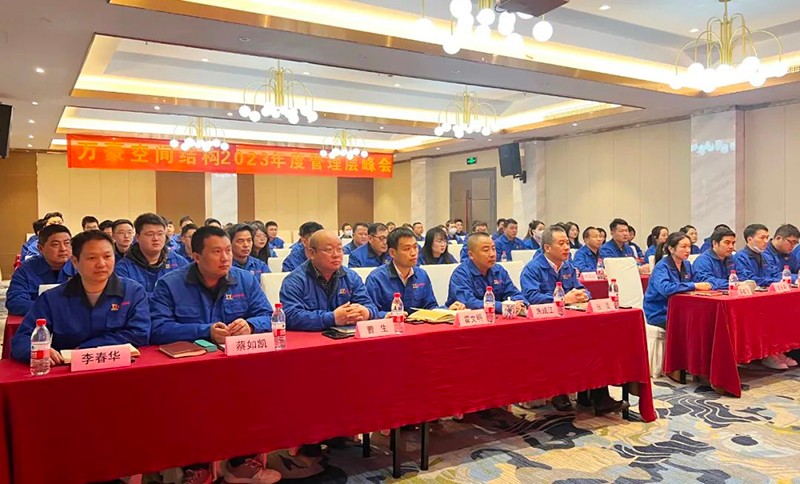 Ningbo Wanhao Spatial Structure 2022 year-end meeting and 2023 annual planning meeting was successfully held Ningbo Wanhao Spatial Structure 2022 year-end meeting and 2023 annual planning meeting was successfully held
