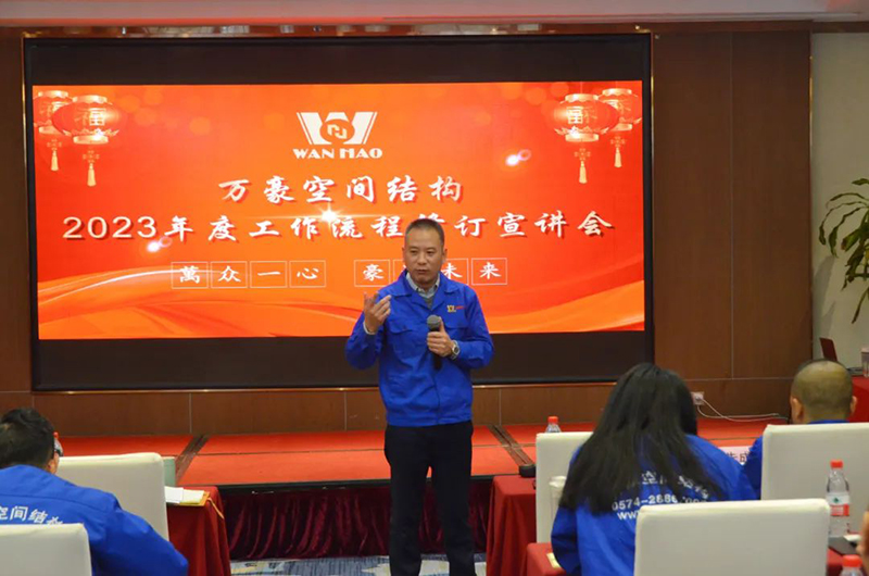 Ningbo Wanhao Spatial Structure 2022 year-end meeting and 2023 annual planning meeting was successfully held Ningbo Wanhao Spatial Structure 2022 year-end meeting and 2023 annual planning meeting was successfully held
