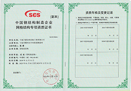 شهادة مؤهل خاص لهيكل الشبكة لمؤسسة تصنيع هياكل الفولاذ الصينية