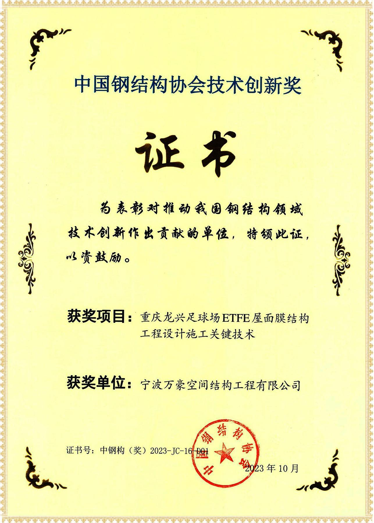 جائزة الابتكار التقني لهيكل غشاء السقف ETFE لملعب تشونغتشينغ لونغشينغ لكرة القدم