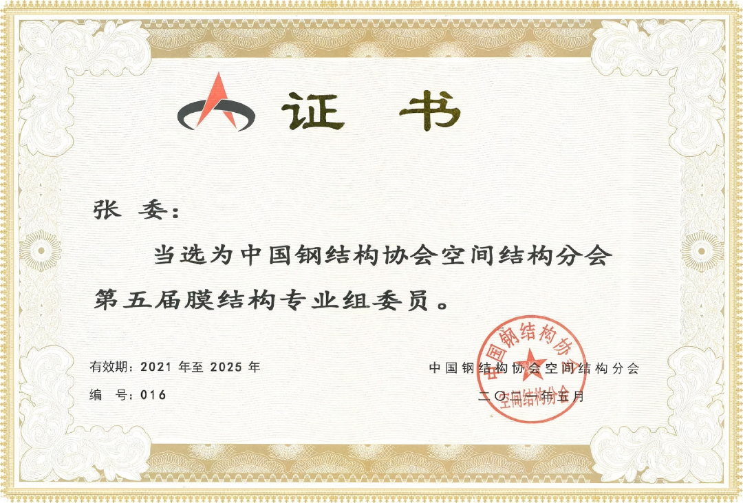 شهادة انتخاب فرع الهياكل المكانية بجمعية الفولاذ الصينية